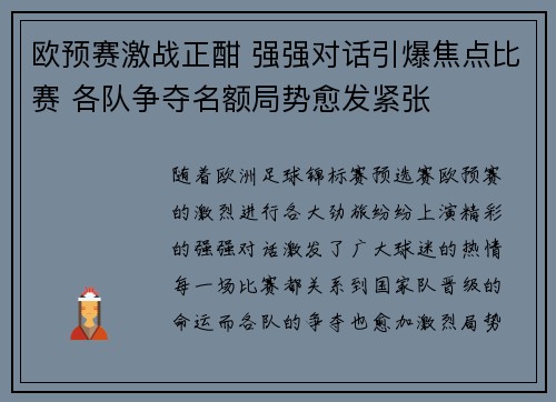 欧预赛激战正酣 强强对话引爆焦点比赛 各队争夺名额局势愈发紧张