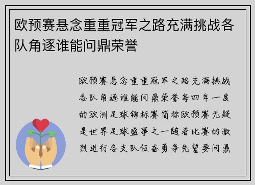 欧预赛悬念重重冠军之路充满挑战各队角逐谁能问鼎荣誉