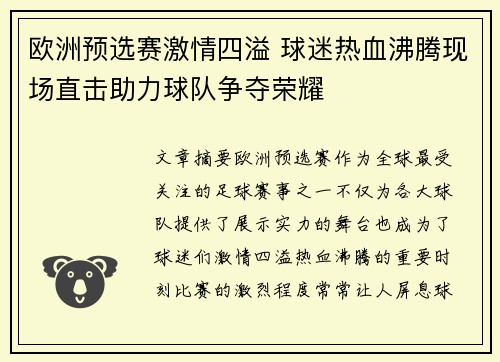 欧洲预选赛激情四溢 球迷热血沸腾现场直击助力球队争夺荣耀