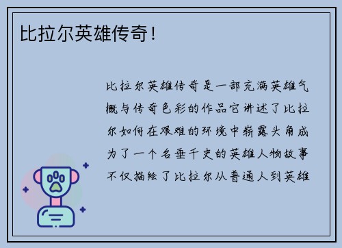 比拉尔英雄传奇！