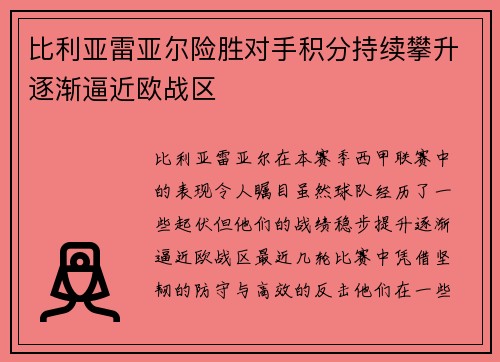 比利亚雷亚尔险胜对手积分持续攀升逐渐逼近欧战区