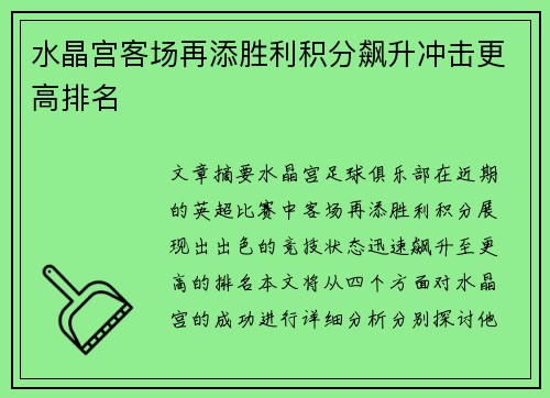 水晶宫客场再添胜利积分飙升冲击更高排名