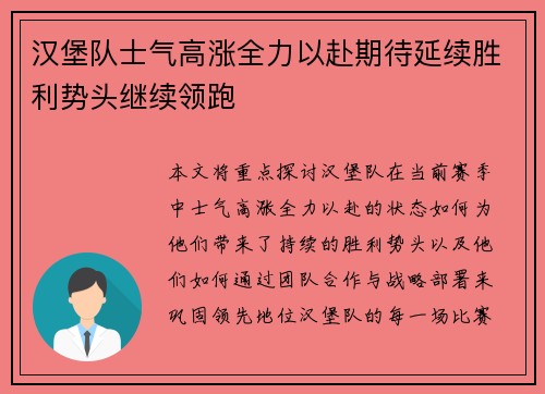 汉堡队士气高涨全力以赴期待延续胜利势头继续领跑