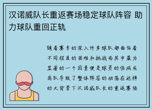 汉诺威队长重返赛场稳定球队阵容 助力球队重回正轨
