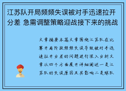 江苏队开局频频失误被对手迅速拉开分差 急需调整策略迎战接下来的挑战