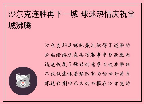 沙尔克连胜再下一城 球迷热情庆祝全城沸腾