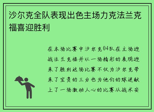 沙尔克全队表现出色主场力克法兰克福喜迎胜利