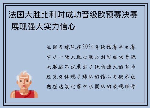 法国大胜比利时成功晋级欧预赛决赛 展现强大实力信心 法国大胜比利时成功晋级欧预赛决赛 展现强大实力信心