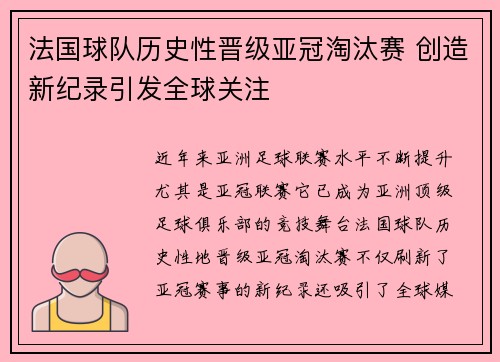 法国球队历史性晋级亚冠淘汰赛 创造新纪录引发全球关注