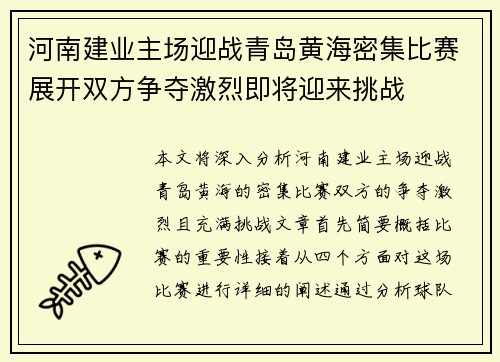 河南建业主场迎战青岛黄海密集比赛展开双方争夺激烈即将迎来挑战