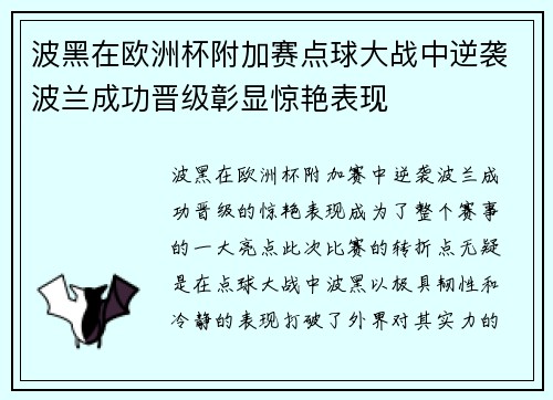 波黑在欧洲杯附加赛点球大战中逆袭波兰成功晋级彰显惊艳表现