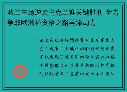 波兰主场逆袭乌克兰迎关键胜利 全力争取欧洲杯资格之路再添动力