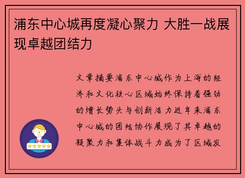 浦东中心城再度凝心聚力 大胜一战展现卓越团结力