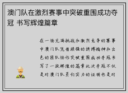 澳门队在激烈赛事中突破重围成功夺冠 书写辉煌篇章