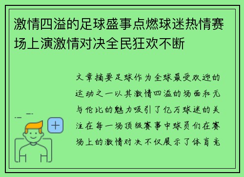 激情四溢的足球盛事点燃球迷热情赛场上演激情对决全民狂欢不断