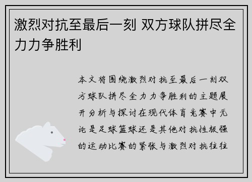 激烈对抗至最后一刻 双方球队拼尽全力力争胜利