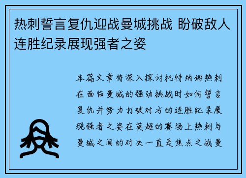 热刺誓言复仇迎战曼城挑战 盼破敌人连胜纪录展现强者之姿