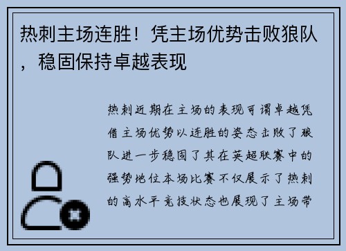 热刺主场连胜！凭主场优势击败狼队，稳固保持卓越表现