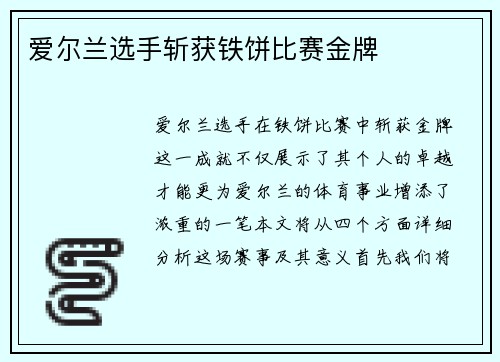 爱尔兰选手斩获铁饼比赛金牌