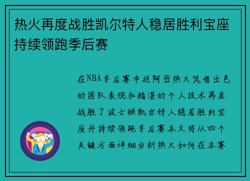 热火再度战胜凯尔特人稳居胜利宝座持续领跑季后赛