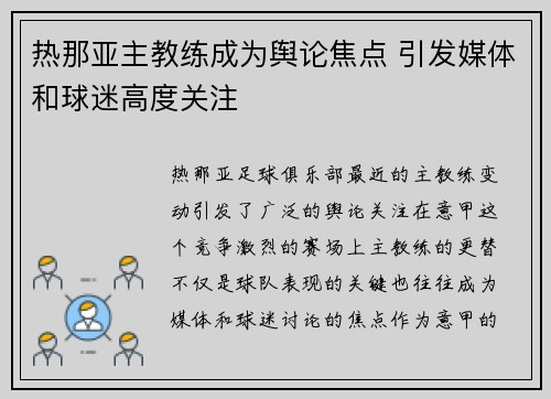 热那亚主教练成为舆论焦点 引发媒体和球迷高度关注