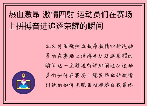 热血激昂 激情四射 运动员们在赛场上拼搏奋进追逐荣耀的瞬间