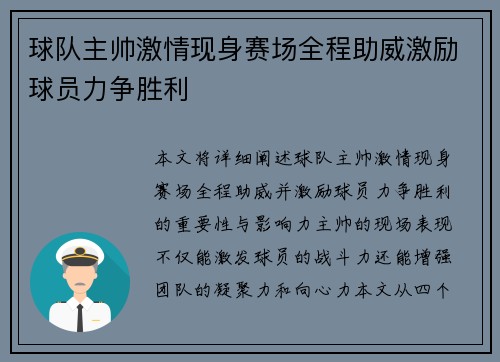球队主帅激情现身赛场全程助威激励球员力争胜利