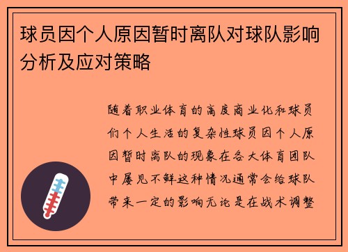 球员因个人原因暂时离队对球队影响分析及应对策略