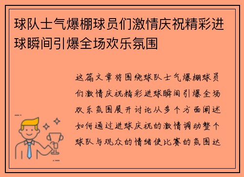 球队士气爆棚球员们激情庆祝精彩进球瞬间引爆全场欢乐氛围