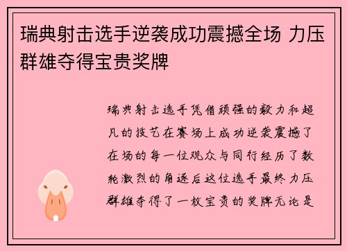 瑞典射击选手逆袭成功震撼全场 力压群雄夺得宝贵奖牌