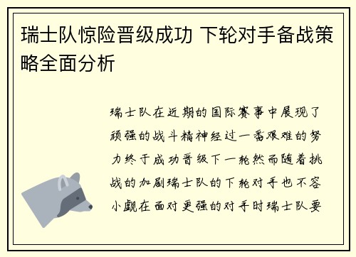 瑞士队惊险晋级成功 下轮对手备战策略全面分析