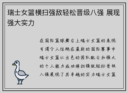 瑞士女篮横扫强敌轻松晋级八强 展现强大实力