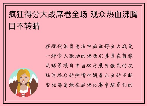 疯狂得分大战席卷全场 观众热血沸腾目不转睛