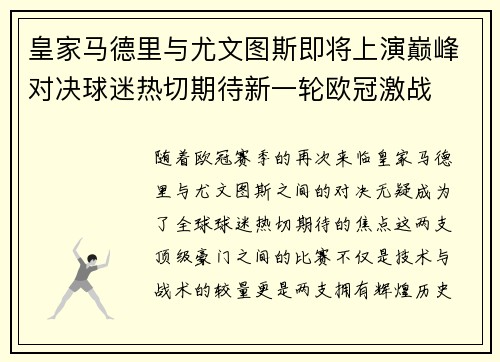 皇家马德里与尤文图斯即将上演巅峰对决球迷热切期待新一轮欧冠激战