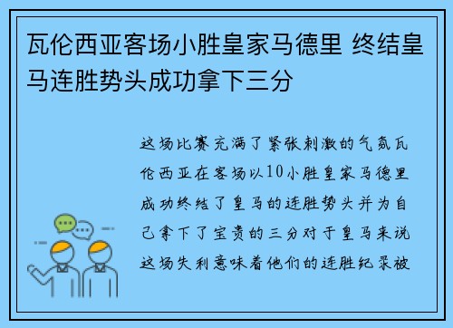 瓦伦西亚客场小胜皇家马德里 终结皇马连胜势头成功拿下三分