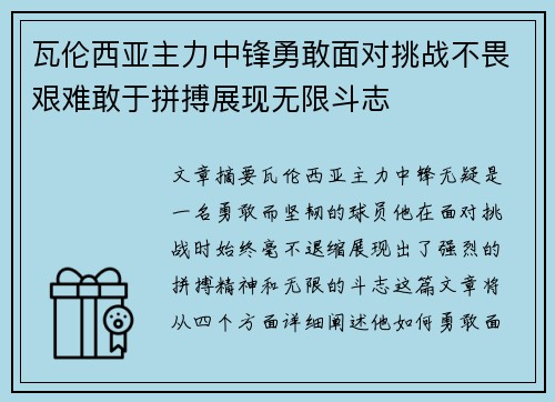 瓦伦西亚主力中锋勇敢面对挑战不畏艰难敢于拼搏展现无限斗志