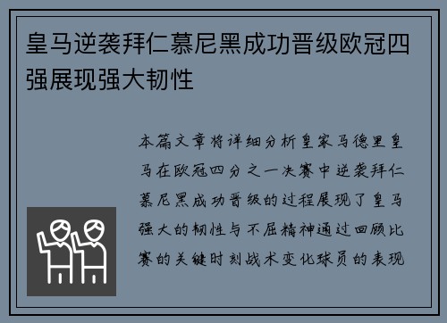 皇马逆袭拜仁慕尼黑成功晋级欧冠四强展现强大韧性