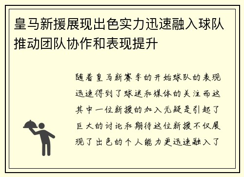 皇马新援展现出色实力迅速融入球队推动团队协作和表现提升