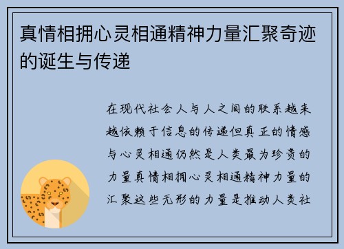 真情相拥心灵相通精神力量汇聚奇迹的诞生与传递