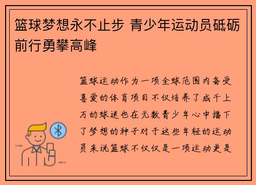 篮球梦想永不止步 青少年运动员砥砺前行勇攀高峰