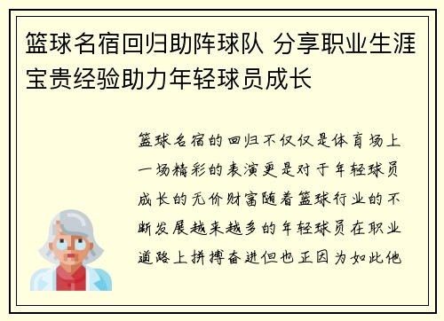 篮球名宿回归助阵球队 分享职业生涯宝贵经验助力年轻球员成长