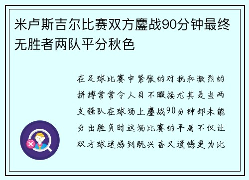 米卢斯吉尔比赛双方鏖战90分钟最终无胜者两队平分秋色