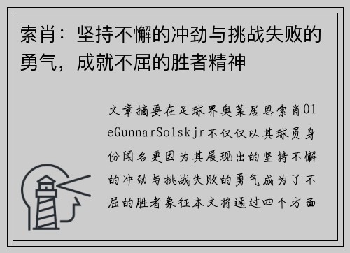 索肖：坚持不懈的冲劲与挑战失败的勇气，成就不屈的胜者精神