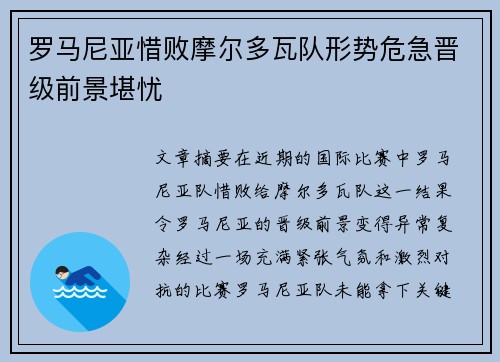 罗马尼亚惜败摩尔多瓦队形势危急晋级前景堪忧