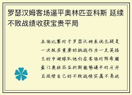 罗瑟汉姆客场逼平奥林匹亚科斯 延续不败战绩收获宝贵平局