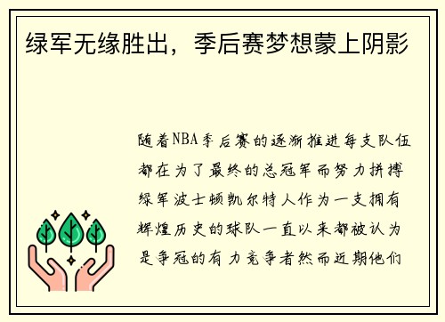 绿军无缘胜出，季后赛梦想蒙上阴影