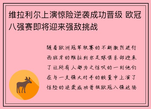 维拉利尔上演惊险逆袭成功晋级 欧冠八强赛即将迎来强敌挑战