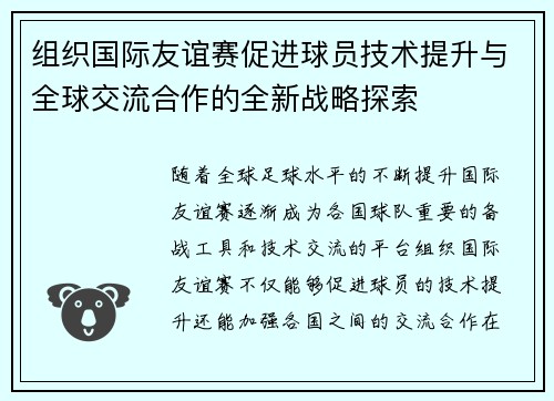 组织国际友谊赛促进球员技术提升与全球交流合作的全新战略探索