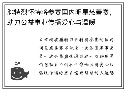 腓特烈怀特将参赛国内明星慈善赛，助力公益事业传播爱心与温暖