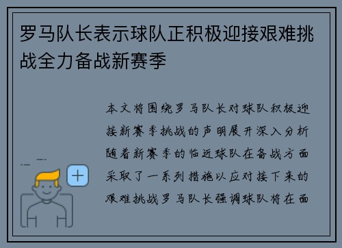 罗马队长表示球队正积极迎接艰难挑战全力备战新赛季